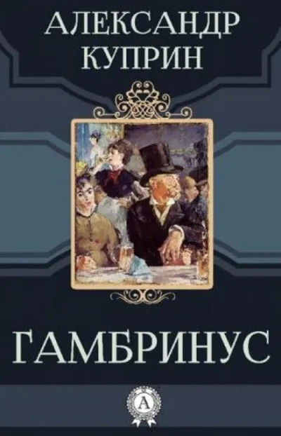Гамбринус - Александр Куприн - Серии Аудиокниг 🔊 Цикл Аудиокниг 🆓 Литрес 100% Бесплатно