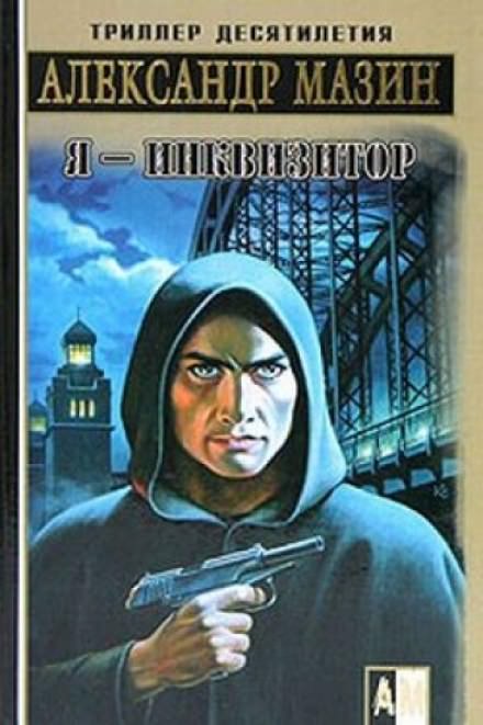 Я — инквизитор - Александр Мазин - Серии Аудиокниг 🔊 Цикл Аудиокниг 🆓 Литрес 100% Бесплатно