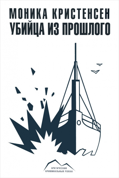 Убийца из прошлого - Моника Кристенсен - Серии Аудиокниг 🔊 Цикл Аудиокниг 🆓 Литрес 100% Бесплатно