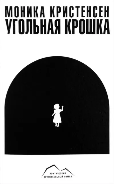Угольная крошка - Моника Кристенсен - Серии Аудиокниг 🔊 Цикл Аудиокниг 🆓 Литрес 100% Бесплатно