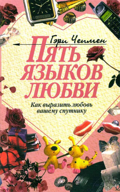 Пять языков любви. Как выразить любовь вашему спутнику - Гэри Чепмен - Серии Аудиокниг 🔊 Цикл Аудиокниг 🆓 Литрес 100% Бесплатно