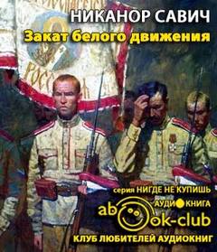 Закат белого движения - Никанор Савич - Серии Аудиокниг 🔊 Цикл Аудиокниг 🆓 Литрес 100% Бесплатно