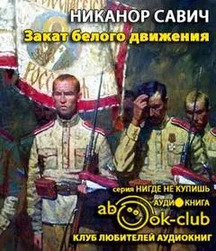 Закат белого движения - Никанор Савич - Серии Аудиокниг 🔊 Цикл Аудиокниг 🆓 Литрес 100% Бесплатно
