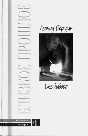 Без выбора. Автобиографическое повествование - Леонид Бородин - Серии Аудиокниг 🔊 Цикл Аудиокниг 🆓 Литрес 100% Бесплатно
