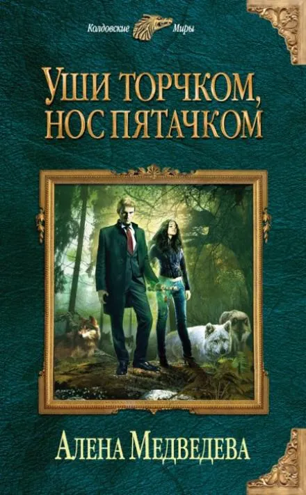 Уши торчком, нос пятачком - Алёна Медведева - Серии Аудиокниг 🔊 Цикл Аудиокниг 🆓 Литрес 100% Бесплатно