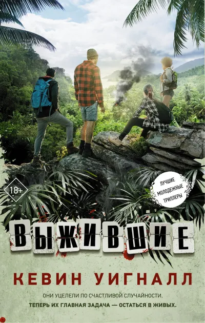 Выжившие - Кевин Уигналл - Серии Аудиокниг 🔊 Цикл Аудиокниг 🆓 Литрес 100% Бесплатно