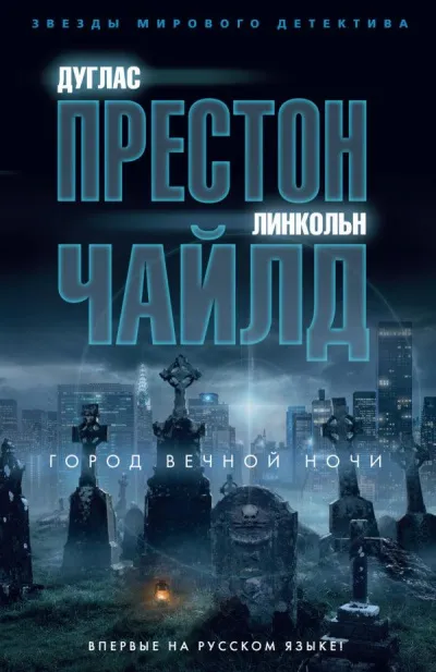 Город вечной ночи - Дуглас Престон, Линкольн Чайлд - Серии Аудиокниг 🔊 Цикл Аудиокниг 🆓 Литрес 100% Бесплатно