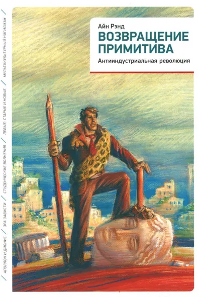 Возвращение примитива. Антииндустриальная революция - Айн Рэнд, Питер Шварц - Серии Аудиокниг 🔊 Цикл Аудиокниг 🆓 Литрес 100% Бесплатно