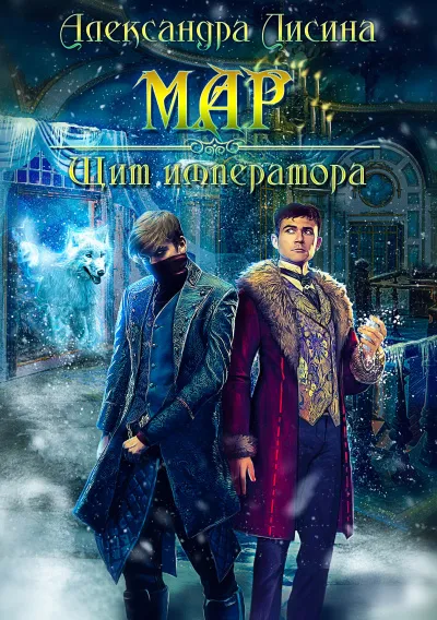 Щит императора - Александра Лисина - Серии Аудиокниг 🔊 Цикл Аудиокниг 🆓 Литрес 100% Бесплатно