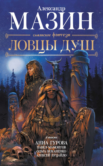 Ловцы душ (сборник) - Серии Аудиокниг 🔊 Цикл Аудиокниг 🆓 Литрес 100% Бесплатно