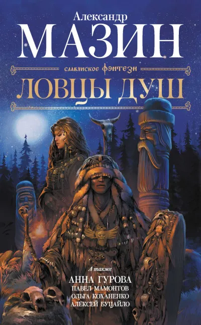 Ловцы душ (сборник) - Серии Аудиокниг 🔊 Цикл Аудиокниг 🆓 Литрес 100% Бесплатно