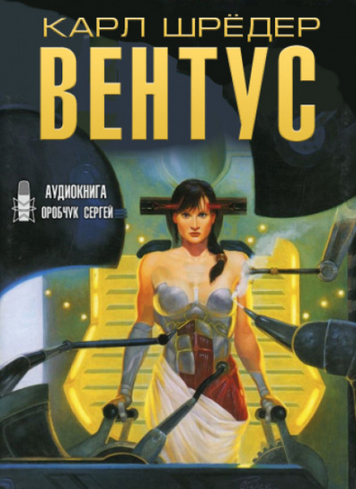 Вентус - Карл Шрёдер - Серии Аудиокниг 🔊 Цикл Аудиокниг 🆓 Литрес 100% Бесплатно