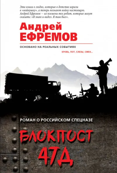 Блокпост 47Д - Андрей Ефремов - Серии Аудиокниг 🔊 Цикл Аудиокниг 🆓 Литрес 100% Бесплатно