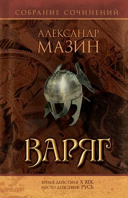 Варяг - Александр Мазин - Серии Аудиокниг 🔊 Цикл Аудиокниг 🆓 Литрес 100% Бесплатно