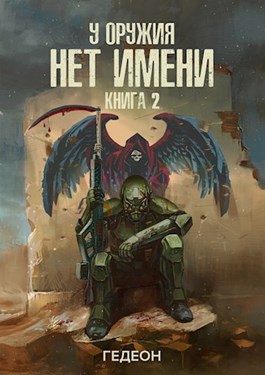 У оружия нет имени. Книга 2 - Александр Гедеон, Евгения Гедеон - Серии Аудиокниг 🔊 Цикл Аудиокниг 🆓 Литрес 100% Бесплатно