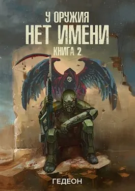 У оружия нет имени. Книга 2 - Александр Гедеон, Евгения Гедеон - Серии Аудиокниг 🔊 Цикл Аудиокниг 🆓 Литрес 100% Бесплатно