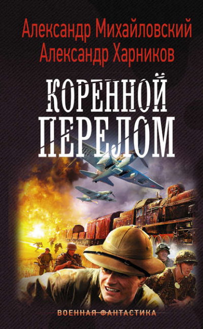 Коренной перелом - Александр Михайловский, Александр Харников - Серии Аудиокниг 🔊 Цикл Аудиокниг 🆓 Литрес 100% Бесплатно