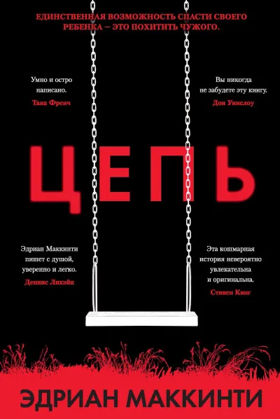 Цепь - Эдриан Маккинти - Серии Аудиокниг 🔊 Цикл Аудиокниг 🆓 Литрес 100% Бесплатно