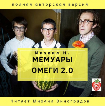 Мемуары Омеги 2.0 - Михаил Н. - Серии Аудиокниг 🔊 Цикл Аудиокниг 🆓 Литрес 100% Бесплатно