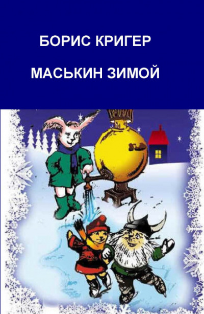 Маськин зимой - Борис Кригер - Серии Аудиокниг 🔊 Цикл Аудиокниг 🆓 Литрес 100% Бесплатно