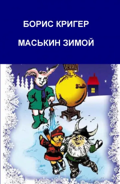 Маськин зимой - Борис Кригер - Серии Аудиокниг 🔊 Цикл Аудиокниг 🆓 Литрес 100% Бесплатно
