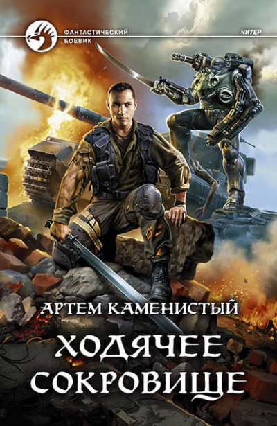 Ходячее сокровище - Артем Каменистый - Серии Аудиокниг 🔊 Цикл Аудиокниг 🆓 Литрес 100% Бесплатно