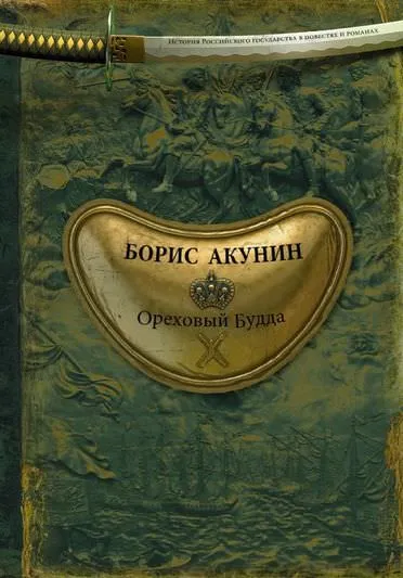 История Российского государства. Ореховый Будда - Борис Акунин - Серии Аудиокниг 🔊 Цикл Аудиокниг 🆓 Литрес 100% Бесплатно