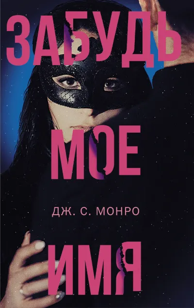 Забудь мое имя - Дж. С. Монро - Серии Аудиокниг 🔊 Цикл Аудиокниг 🆓 Литрес 100% Бесплатно