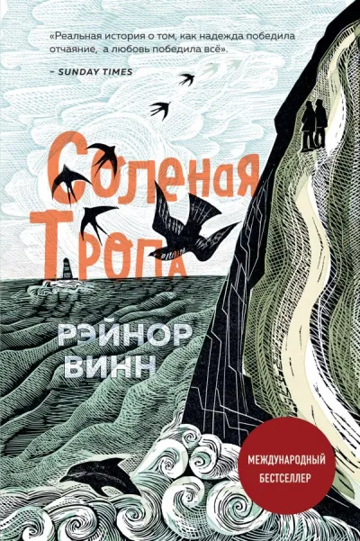 Соленая тропа - Рэйнор Винн - Серии Аудиокниг 🔊 Цикл Аудиокниг 🆓 Литрес 100% Бесплатно