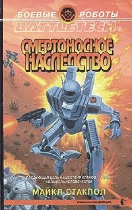 Смертоносное наследство - Майкл Стэкпол - Серии Аудиокниг 🔊 Цикл Аудиокниг 🆓 Литрес 100% Бесплатно