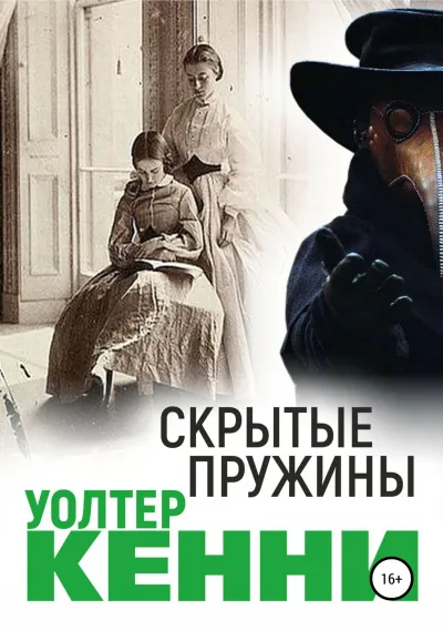 Скрытые пружины - Уолтер Кенни - Серии Аудиокниг 🔊 Цикл Аудиокниг 🆓 Литрес 100% Бесплатно