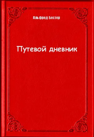 Путевой дневник - Альфред Бестер - Серии Аудиокниг 🔊 Цикл Аудиокниг 🆓 Литрес 100% Бесплатно