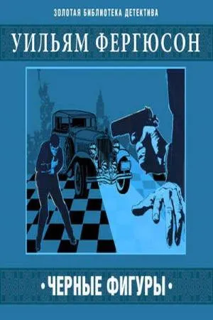 Черные фигуры - Уилл Фергюсон - Серии Аудиокниг 🔊 Цикл Аудиокниг 🆓 Литрес 100% Бесплатно