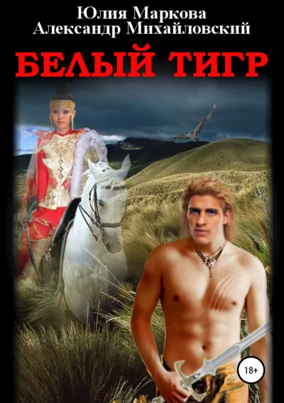 Белый тигр - Александр Михайловский, Юлия Маркова - Серии Аудиокниг 🔊 Цикл Аудиокниг 🆓 Литрес 100% Бесплатно
