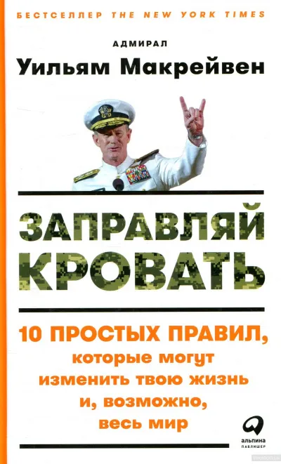 Заправляй кровать - Уильям Макрейвен - Серии Аудиокниг 🔊 Цикл Аудиокниг 🆓 Литрес 100% Бесплатно