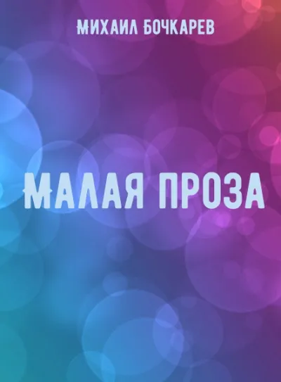Малая проза - Михаил Бочкарев - Серии Аудиокниг 🔊 Цикл Аудиокниг 🆓 Литрес 100% Бесплатно