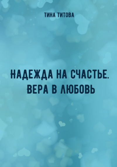 Надежда на счастье. Вера в любовь - Тина Титова - Серии Аудиокниг 🔊 Цикл Аудиокниг 🆓 Литрес 100% Бесплатно