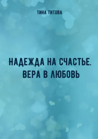 Надежда на счастье. Вера в любовь - Тина Титова - Серии Аудиокниг 🔊 Цикл Аудиокниг 🆓 Литрес 100% Бесплатно