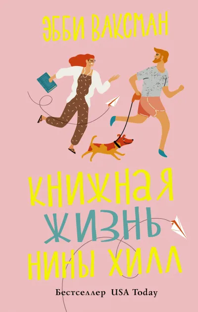 Книжная жизнь Нины Хилл - Эбби Ваксман - Серии Аудиокниг 🔊 Цикл Аудиокниг 🆓 Литрес 100% Бесплатно
