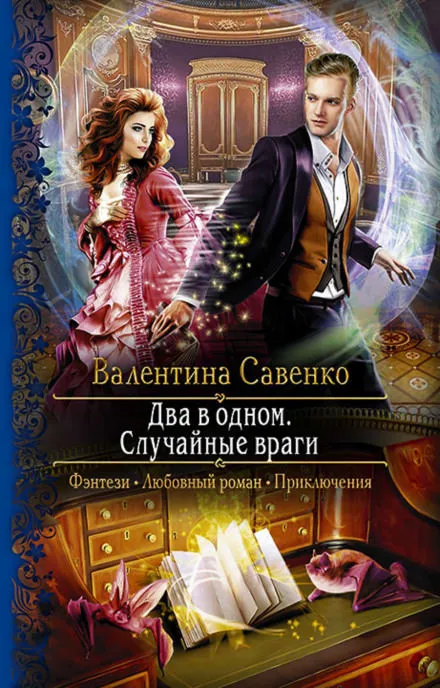Два в одном. Случайные враги - Валентина Савенко - Серии Аудиокниг 🔊 Цикл Аудиокниг 🆓 Литрес 100% Бесплатно