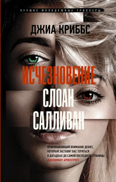 Исчезновение Слоан Салливан - Джиа Криббс - Серии Аудиокниг 🔊 Цикл Аудиокниг 🆓 Литрес 100% Бесплатно