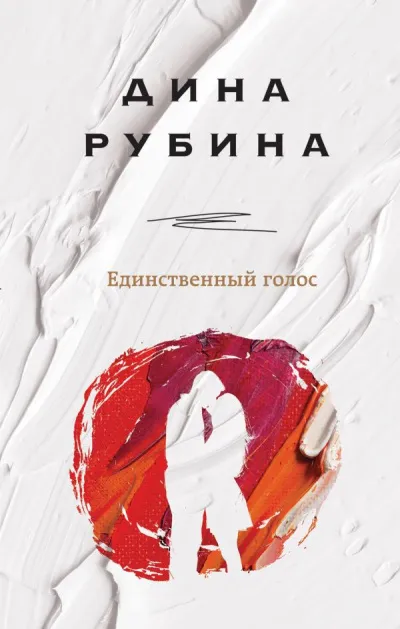 Единственный голос (Сборник) - Дина Рубина - Серии Аудиокниг 🔊 Цикл Аудиокниг 🆓 Литрес 100% Бесплатно