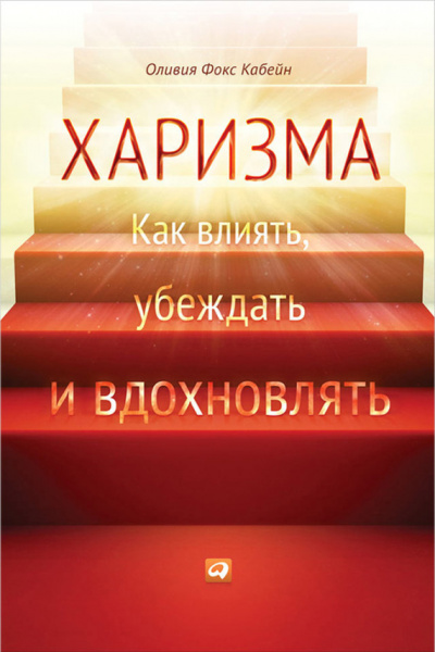 Харизма. Как влиять, убеждать и вдохновлять - Оливия Фокс Кабейн - Серии Аудиокниг 🔊 Цикл Аудиокниг 🆓 Литрес 100% Бесплатно