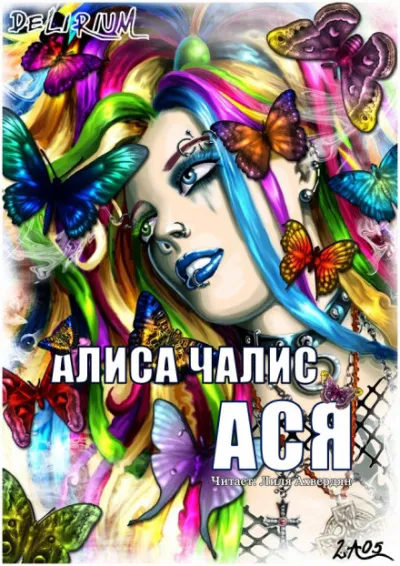 Ася - Алиса Чалис - Серии Аудиокниг 🔊 Цикл Аудиокниг 🆓 Литрес 100% Бесплатно