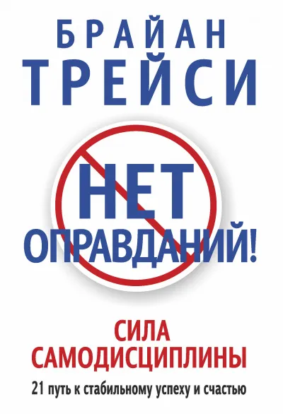 Нет оправданий! - Брайан Трейси - Серии Аудиокниг 🔊 Цикл Аудиокниг 🆓 Литрес 100% Бесплатно