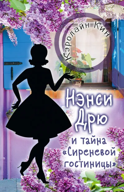Нэнси Дрю и тайна «Сиреневой гостиницы» - Кэролайн Кин - Серии Аудиокниг 🔊 Цикл Аудиокниг 🆓 Литрес 100% Бесплатно