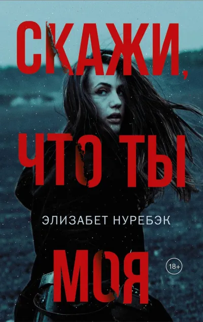 Скажи, что ты моя - Элизабет Нуребэк - Серии Аудиокниг 🔊 Цикл Аудиокниг 🆓 Литрес 100% Бесплатно
