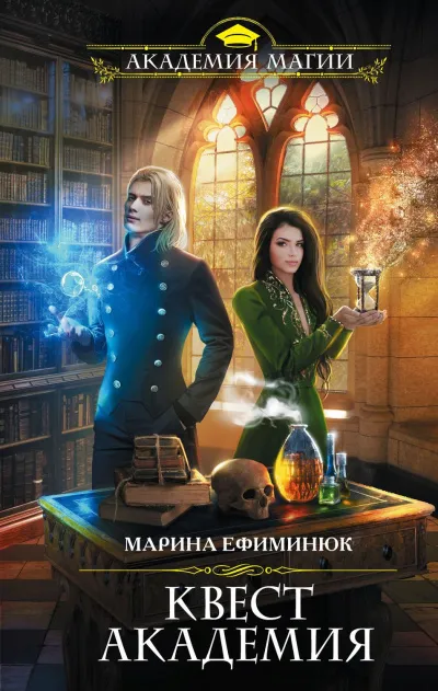 Квест Академия - Марина Ефиминюк - Серии Аудиокниг 🔊 Цикл Аудиокниг 🆓 Литрес 100% Бесплатно