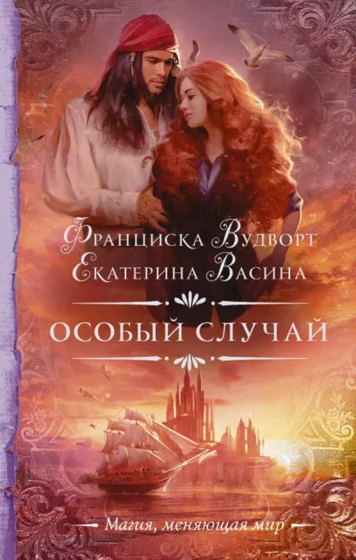 Особый случай - Франциска Вудворт, Екатерина Васина - Серии Аудиокниг 🔊 Цикл Аудиокниг 🆓 Литрес 100% Бесплатно