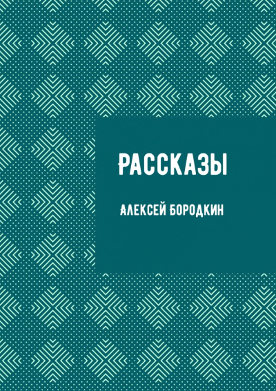 Рассказы - Алексей Бородкин - Серии Аудиокниг 🔊 Цикл Аудиокниг 🆓 Литрес 100% Бесплатно